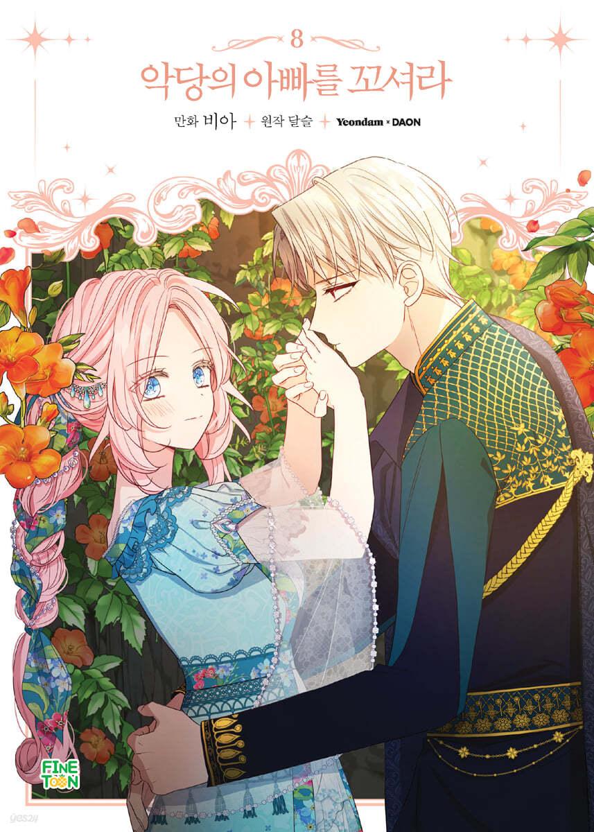 만화 악당의 아빠를 꼬셔라 8 - 예스24