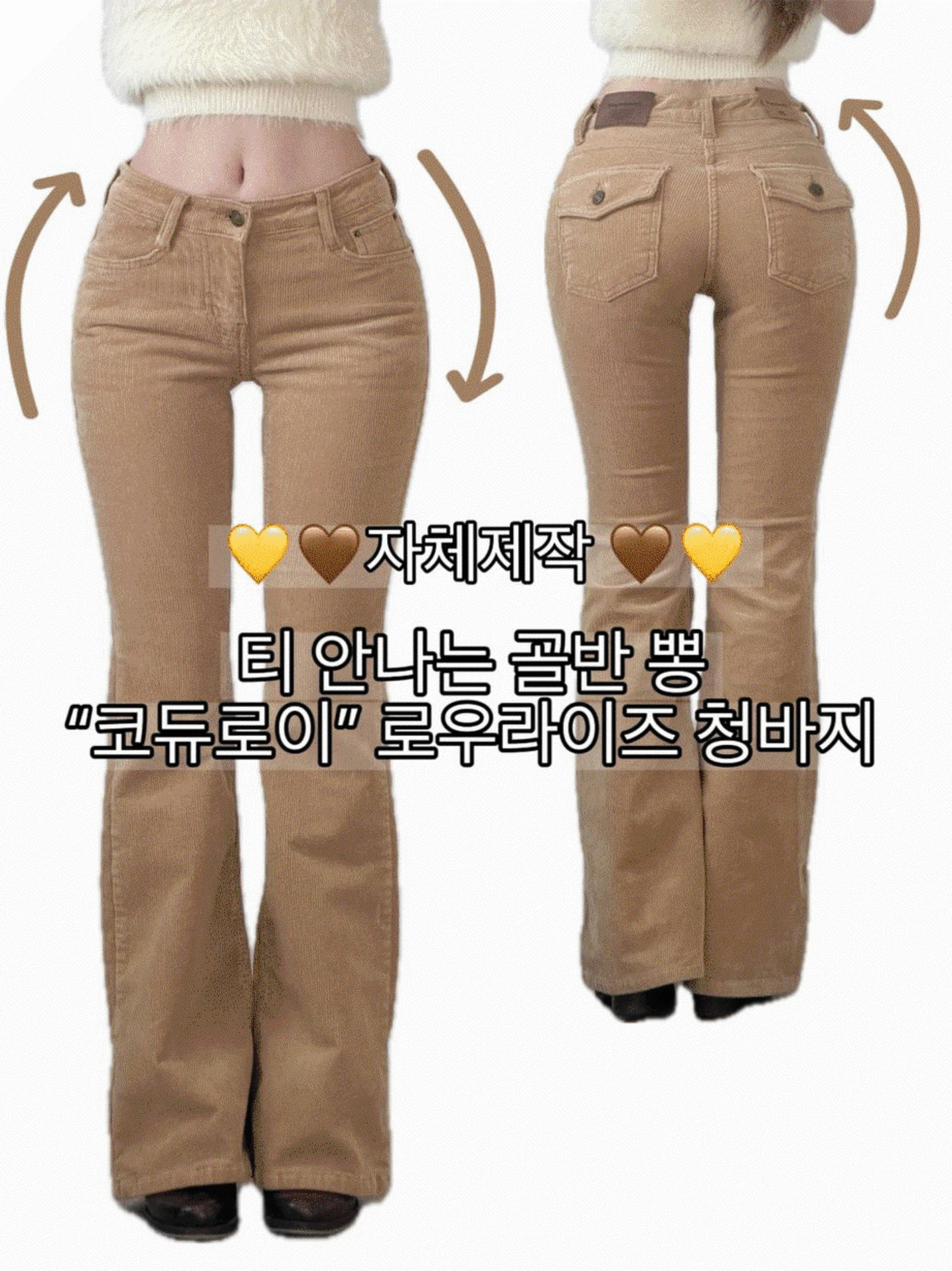 26ss [자체제작] 티 안나는 골반뽕 코듀로이 로우라이즈 청바지