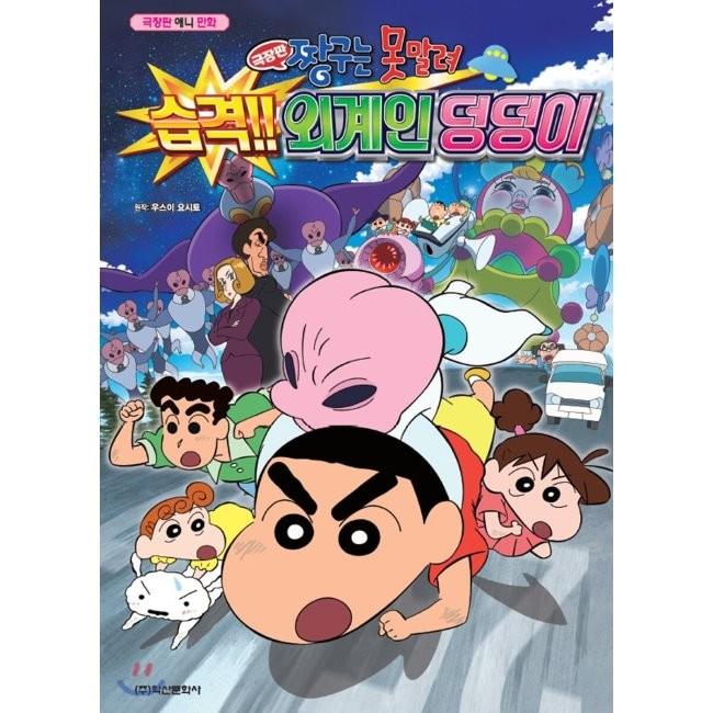 [예스24] 극장판 짱구는 못말려 습격!! 외계인 덩덩이