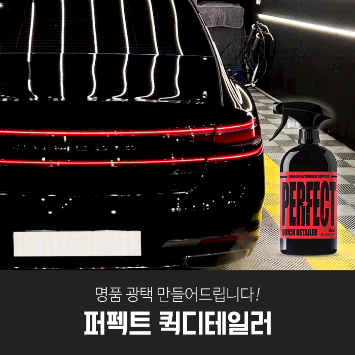 블랙팟 퍼펙트 퀵디테일러