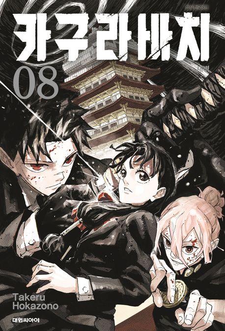 카구라바치 8: 새벽