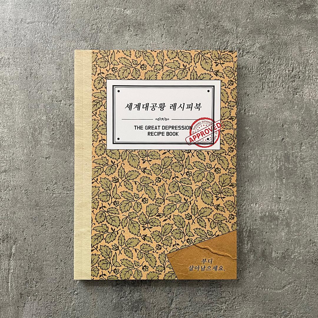 세계대공황 레시피북 - 100년 전 생존을 위한 요리법 / 독립출판물