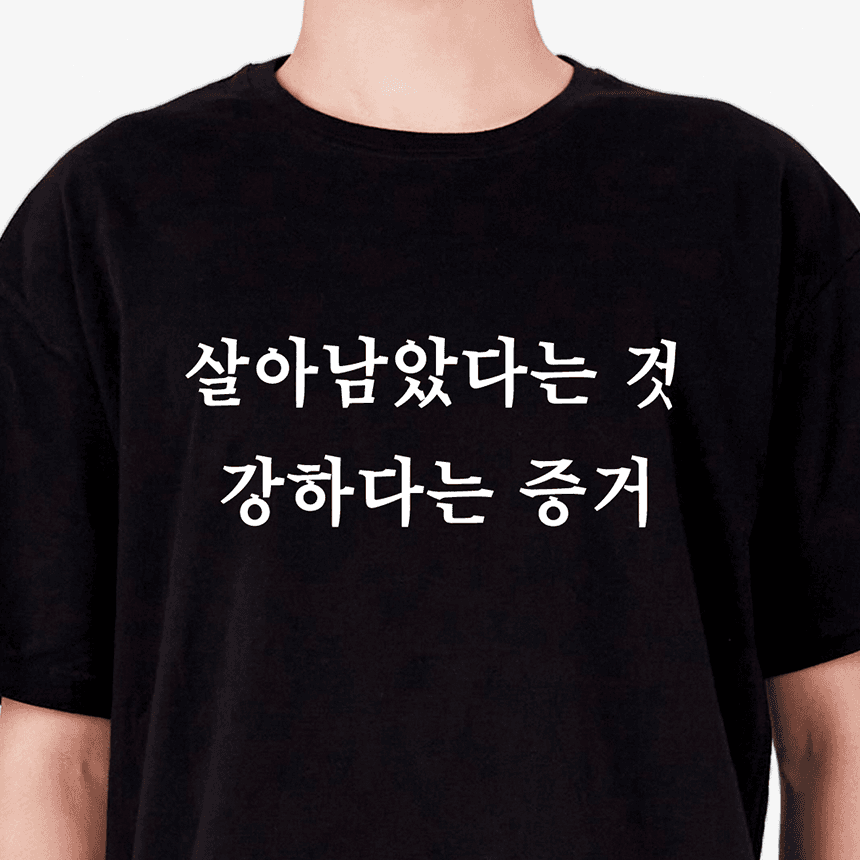 강하다는 증거 티셔츠(블랙/화이트) 택1 웃긴 재밌는 선물 쓸데없는 쓸모없는