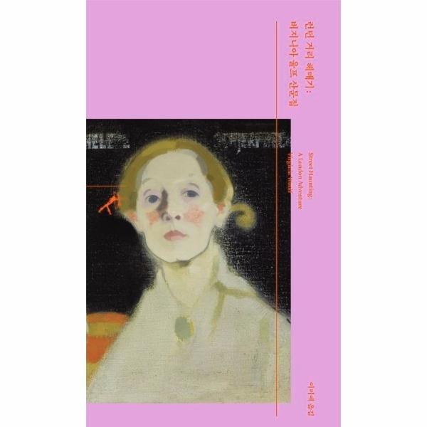 런던 거리 헤매기 버지니아 울프 산문집