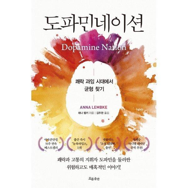 도파민네이션 : 쾌락 과잉 시대에서 균형 찾기   애나 렘키