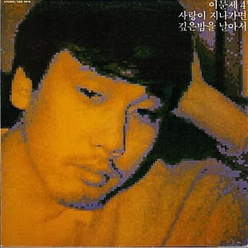 [중고] 이문세 - 4집 사랑이 지나가면 [재발매]