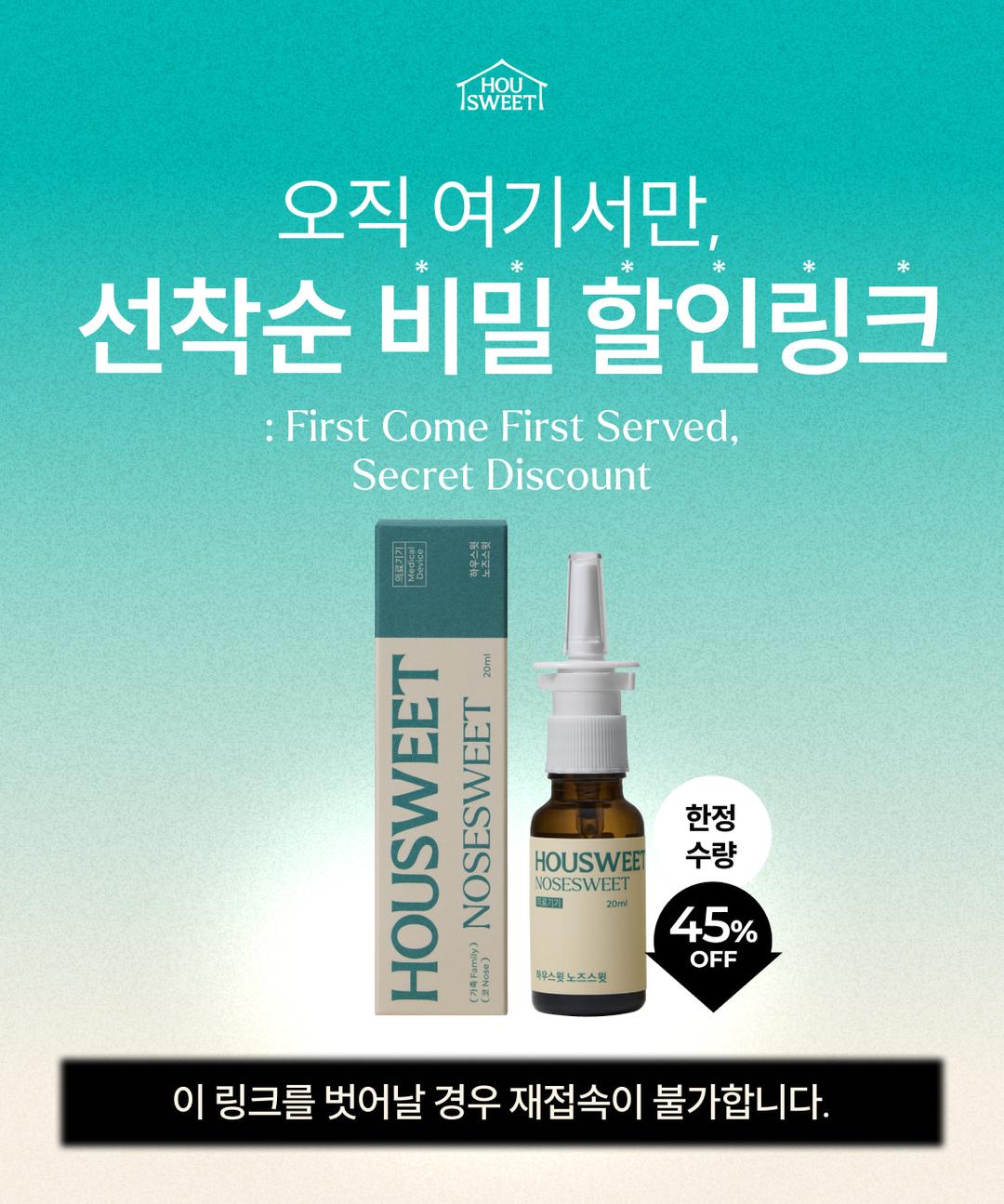 🔒노즈스윗 특가 비밀링크 (한정수량)