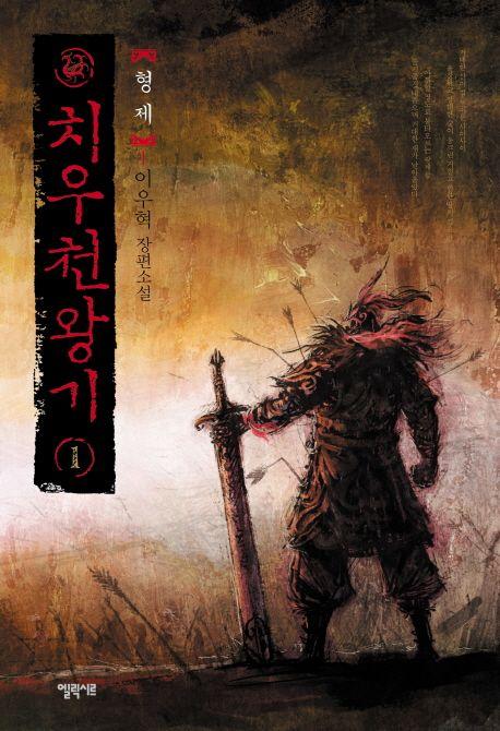 치우천왕기 1: 형제