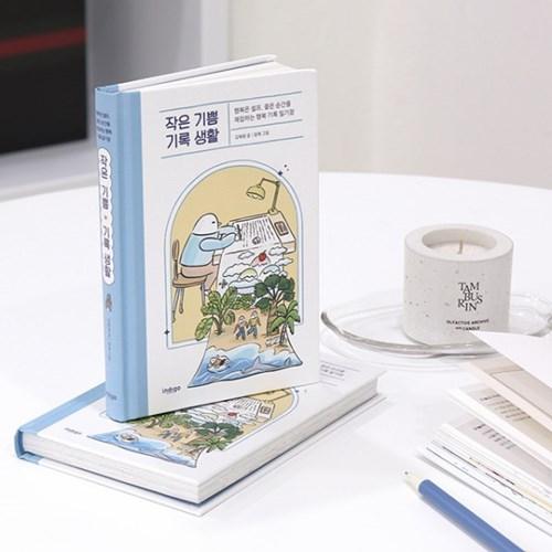 [Book] 작은 기쁨 기록 생활