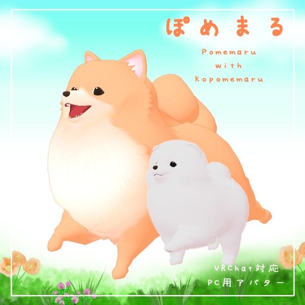 3Dモデル「ぽめまる」&「こぽめまる」VRChat対応 - オサトウ箱 - BOOTH