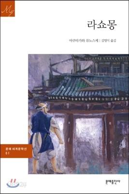 라쇼몽 - 예스24