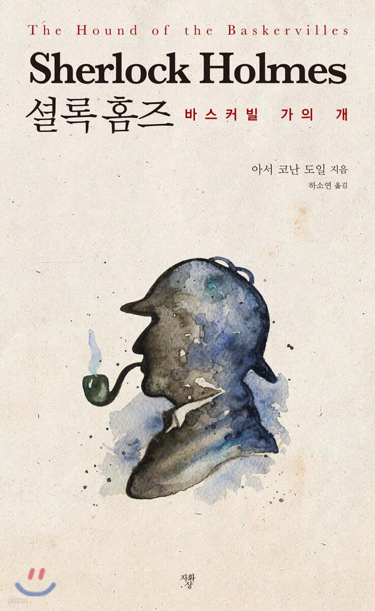 셜록 홈즈 바스커빌가의 개 - 예스24
