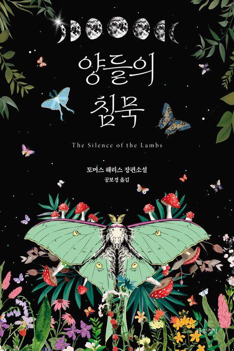 양들의 침묵(리커버 에디션)