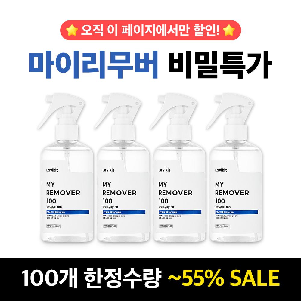 ★쉿! 여기서만 할인★ 라비킷 마이리무버100 얼룩제거제 1+1 [100개 한정]