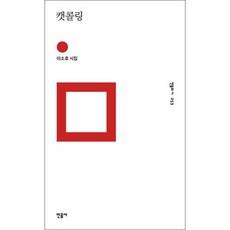 민음사 캣콜링 + 미니수첩 증정
