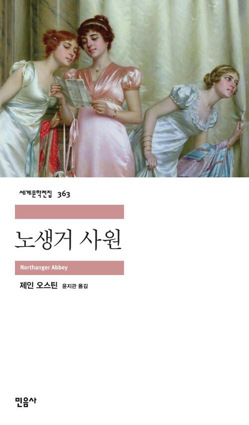 노생거 사원