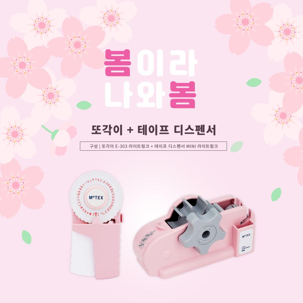 모텍스 라이트핑크 스페셜세트 (또각이 303 + 테이프디스펜서 MINI)