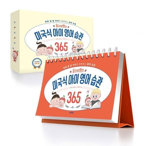 올리버쌤의 미국식 아이 영어 습관 365 : 하루 한 장 아이와 함께하는 영어 교감   올리버 그랜트