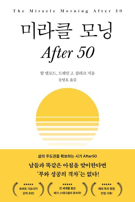 미라클 모닝 After 50