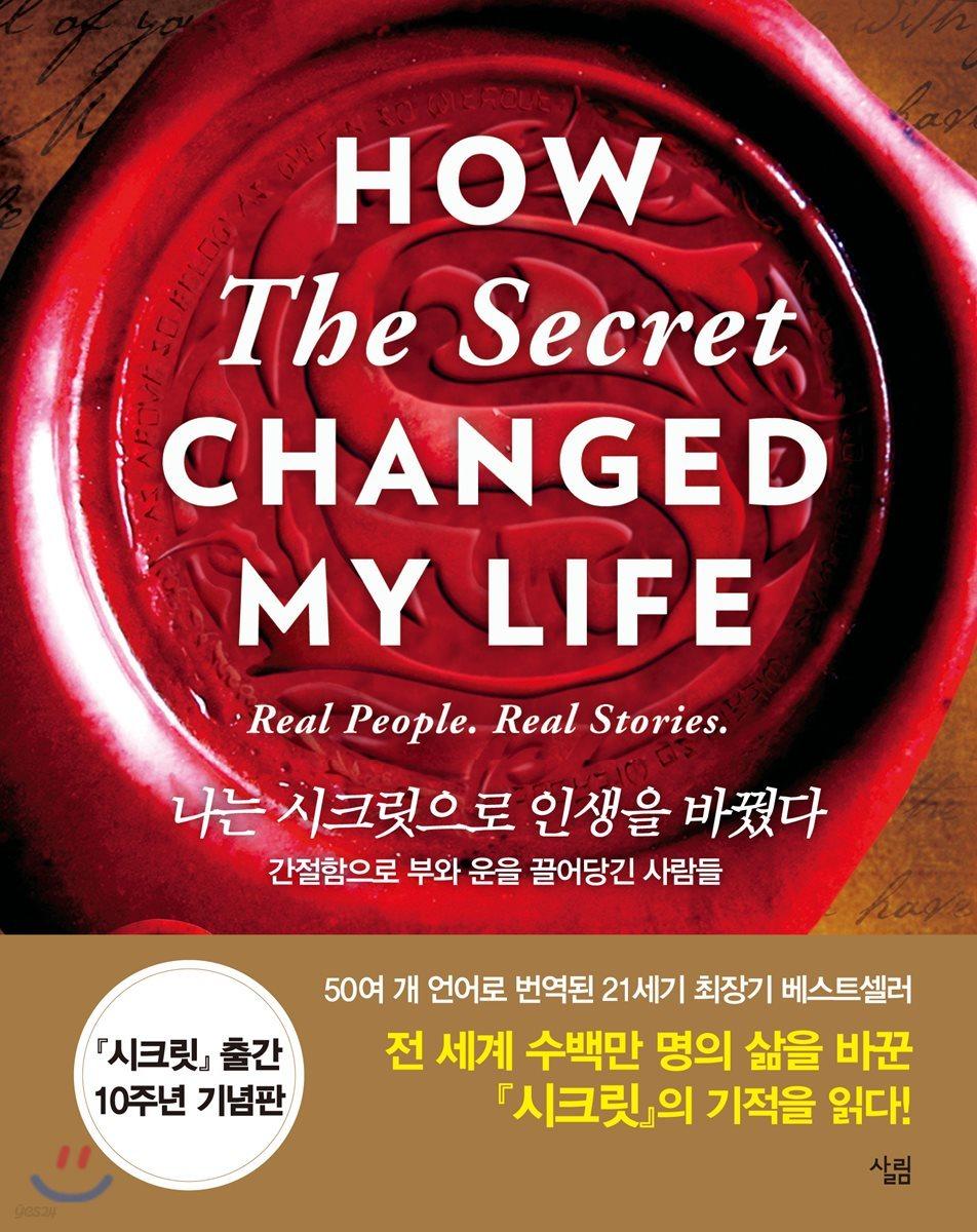 나는 시크릿으로 인생을 바꿨다 - 예스24