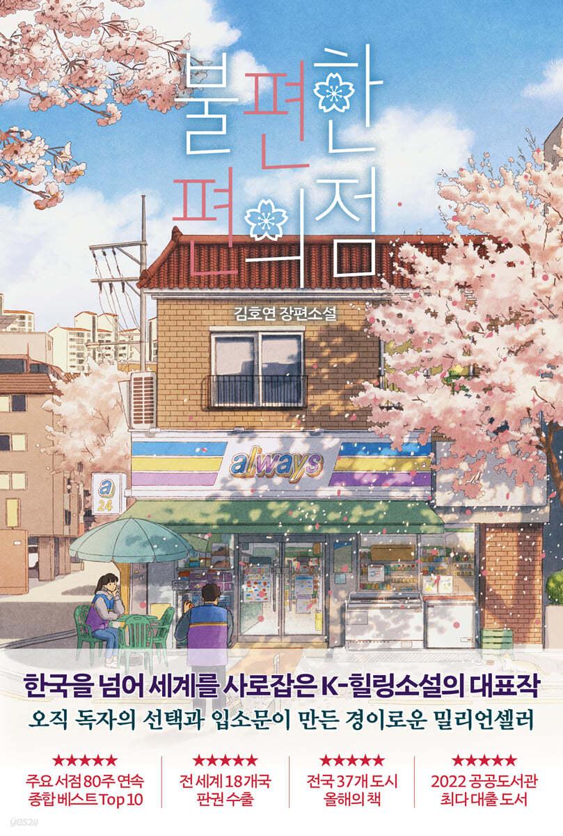 불편한 편의점 - 예스24