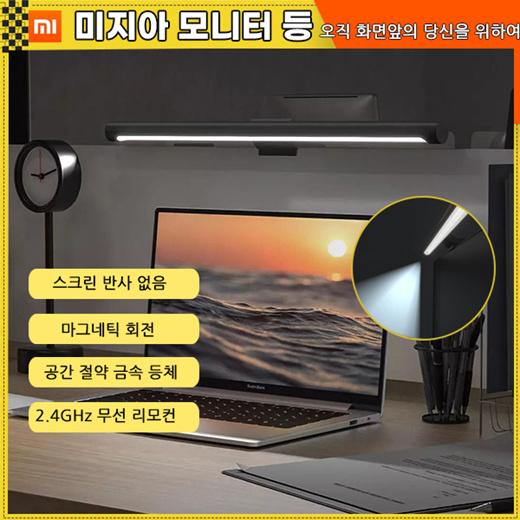 샤오미 미지아 모니터 랜턴 블루라이트 차단 LED 책상조명 스탠드 / 2.4GHz 무선 리모컨 / 무료배송
