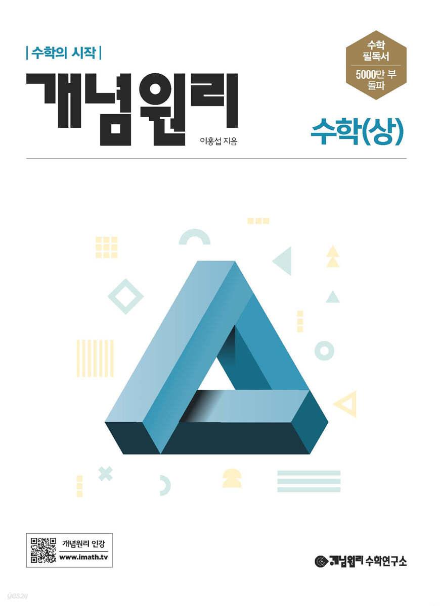 개념원리 수학 (상) (2024년용) - 예스24