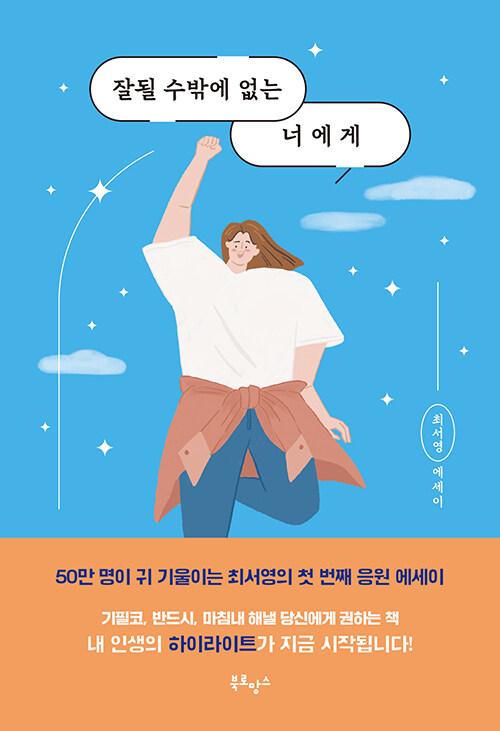 잘될 수밖에 없는 너에게