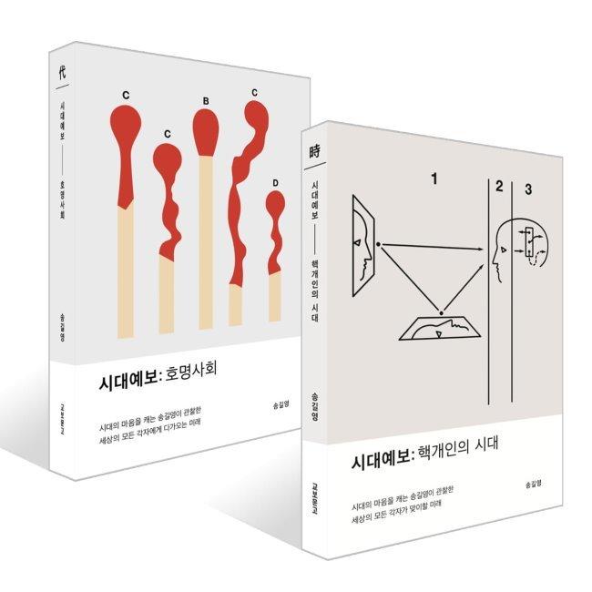 [예스24] 시대예보: 핵개인의 시대 + 호명사회 세트