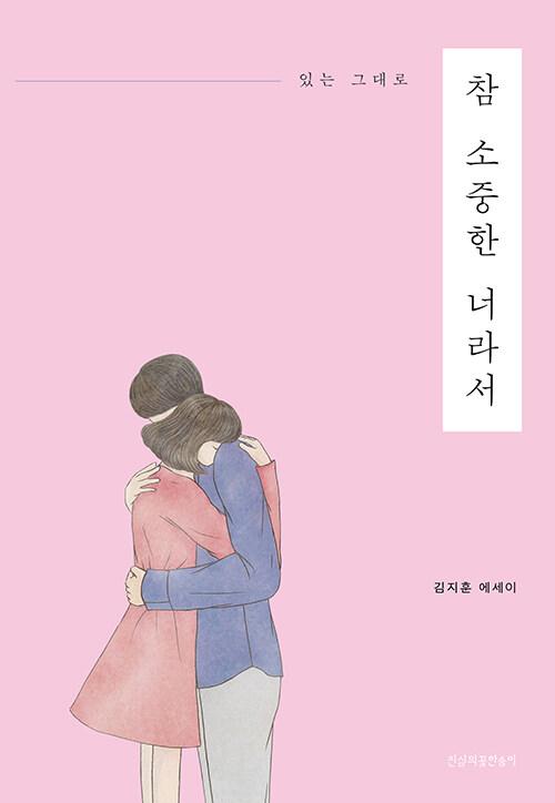 참 소중한 너라서