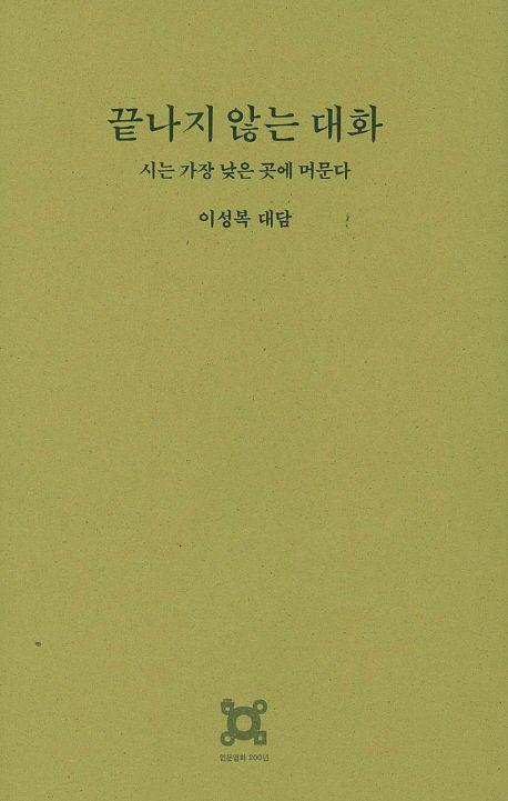 끝나지 않는 대화