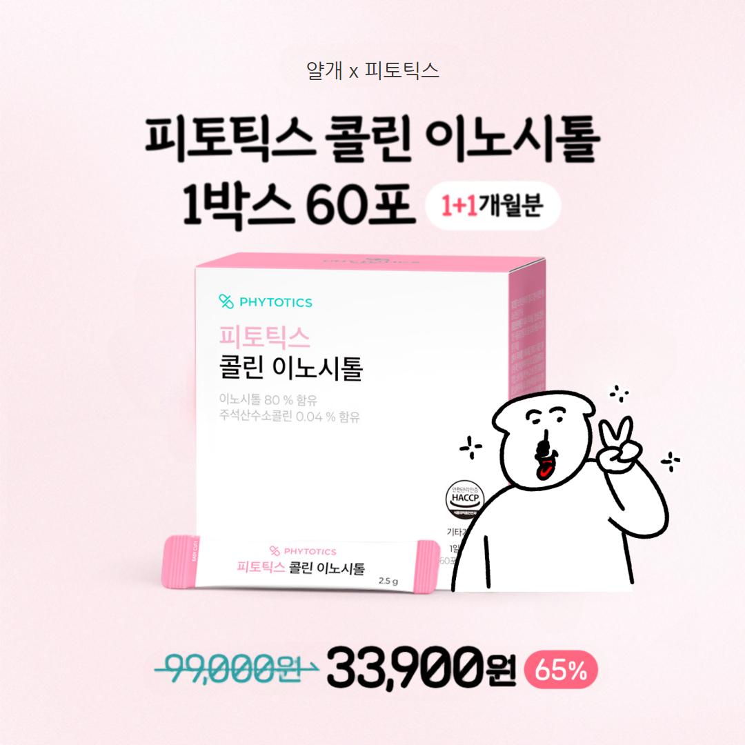 [비밀특가] 얄개 x 콜린이노시톨 1박스(1-2개월분) 한정특가