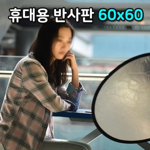 리플렉터 골드 실버 휴대용 60cm 반사판 운반 접이식