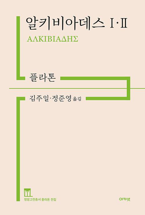 알키비아데스 Ⅰ·Ⅱ