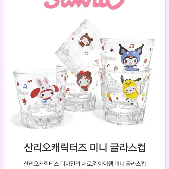 [당일배송] 산리오캐릭터즈 미니 글라스컵 세트 소주잔 집들이 선물