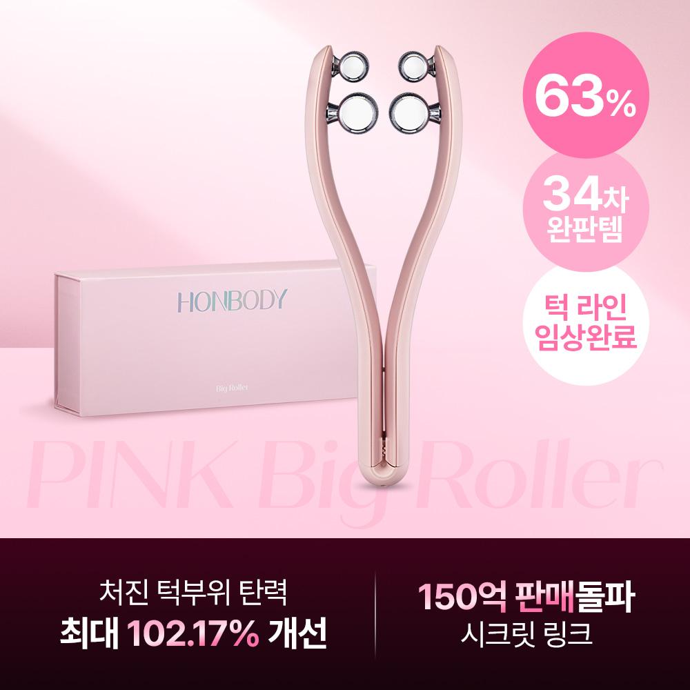 [🔐광고전용 비밀링크] 연예인 내돈내산템! 혼바디 빅 롤러 EMS 경락 디바이스