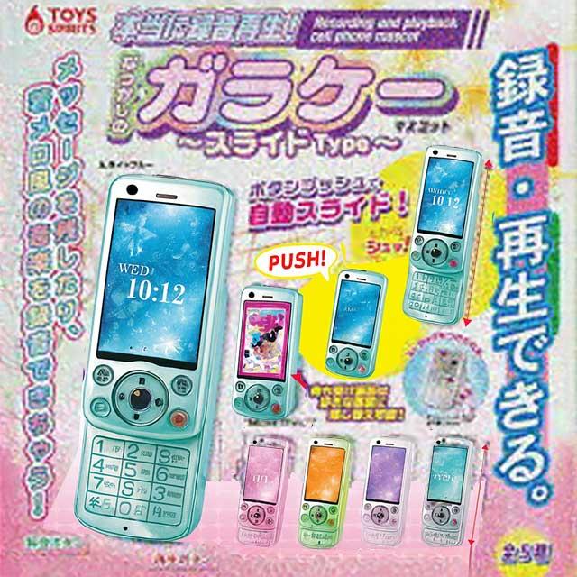 [예약 - 4월발매] 녹음 재생되는 가라케폰 슬라이드 타입 5종 세트 가챠