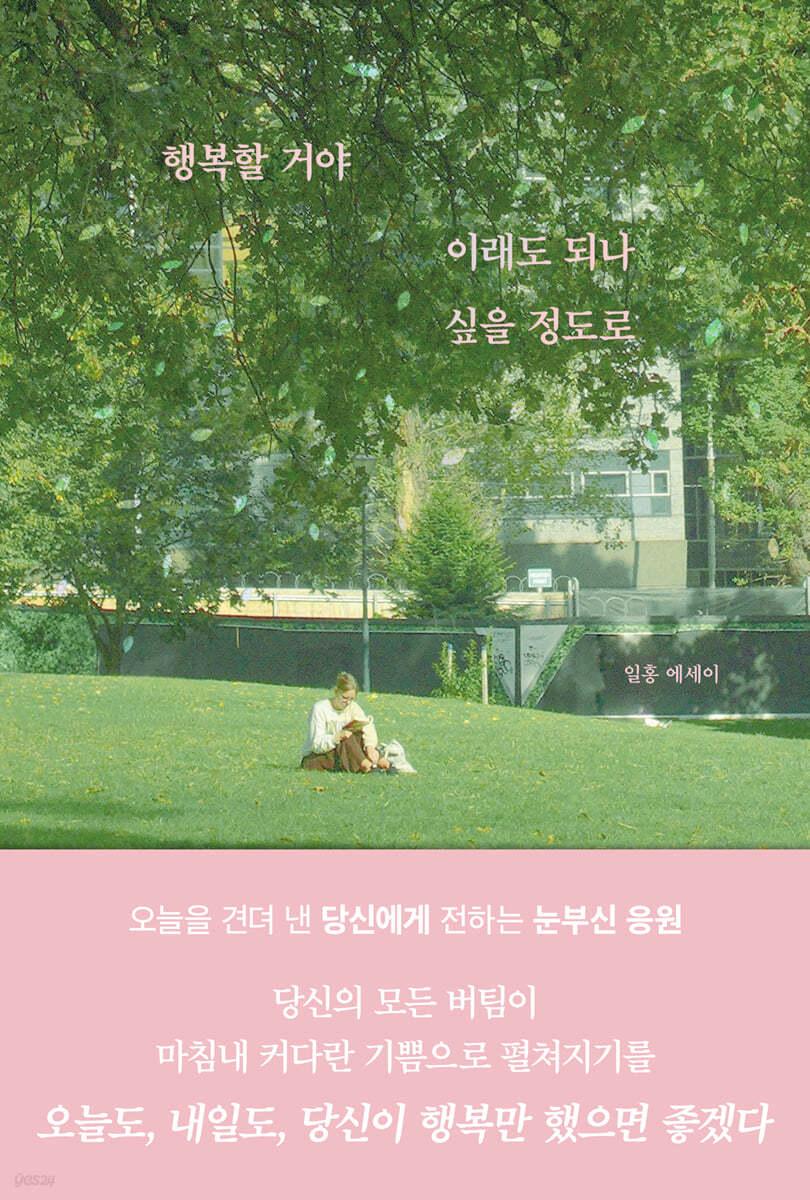 행복할 거야 이래도 되나 싶을 정도로 - 예스24