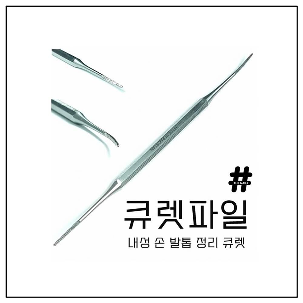 더네일샵 패디 큐렛 파일(내성발톱 정리 큐렛)