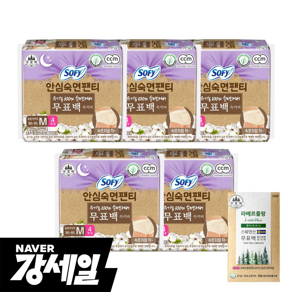 쏘피 무표백 안심숙면팬티 생리대 3팩+2팩 + 강세일특별증정(라베르플랑 라이너 40P)