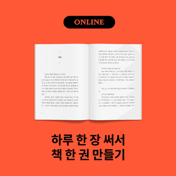 하루 한 장 써서 책 한 권 만들기 16기