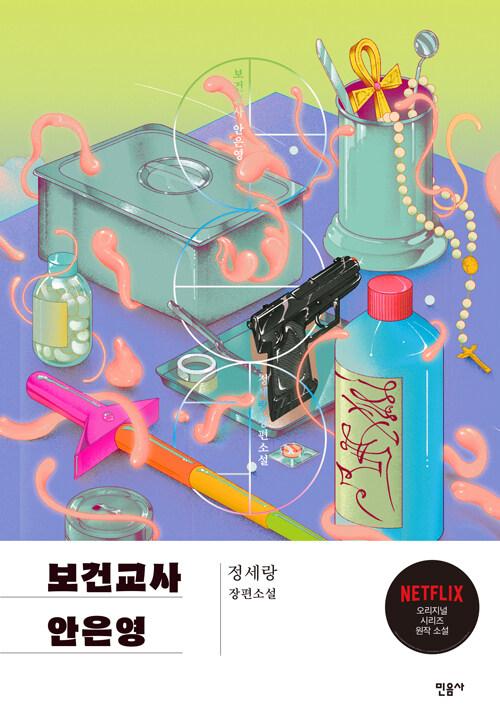 보건교사 안은영 (특별판) : 알라딘