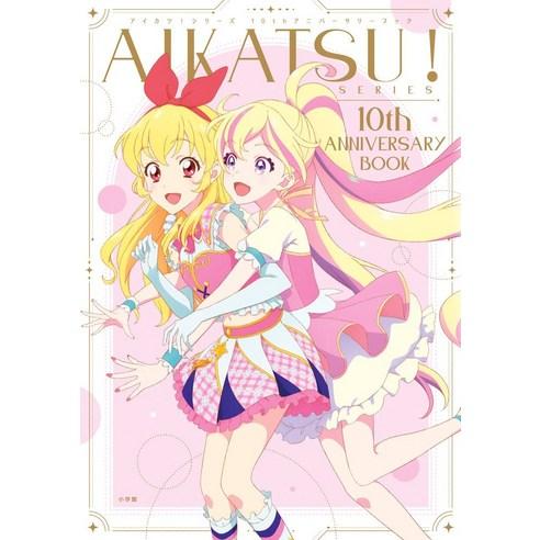 아이카츠 시리즈 10주년 기념북 AIKATSU SERIES 10th ANNIVERSARY BOOK - 굿즈/스타샵 | 쿠팡