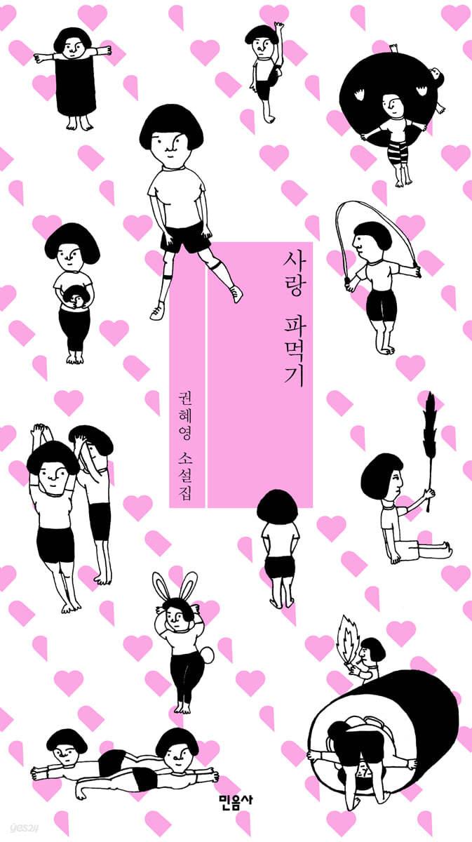 사랑 파먹기 - 예스24