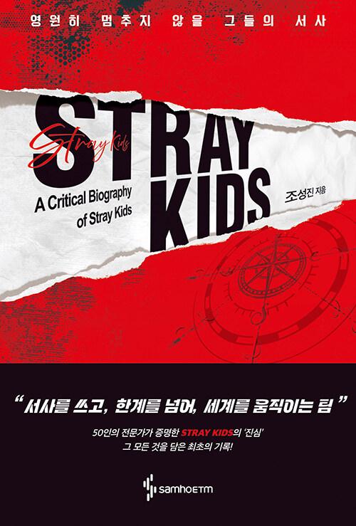 STRAY KIDS : 영원히 멈추지 않을 그들의 서사 : 알라딘