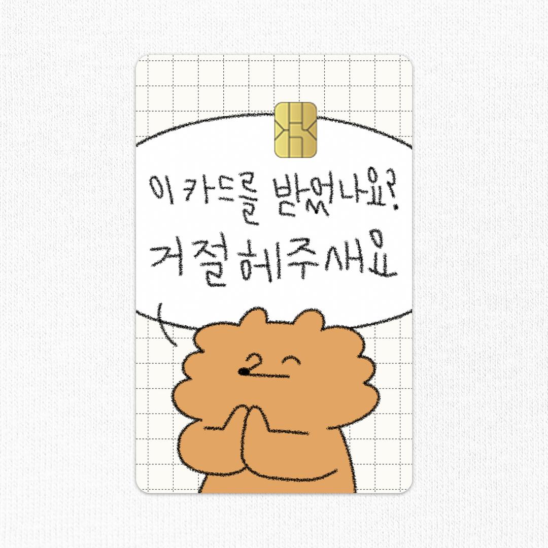 [돌콩블루] 거절해주세요 카드스티커