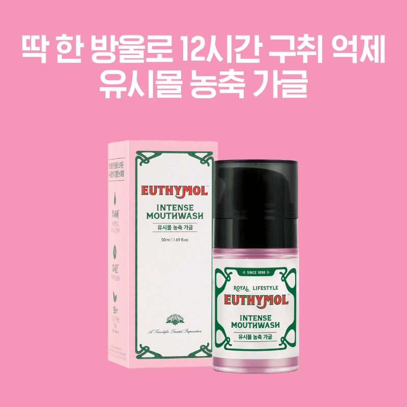 유시몰 농축 가글