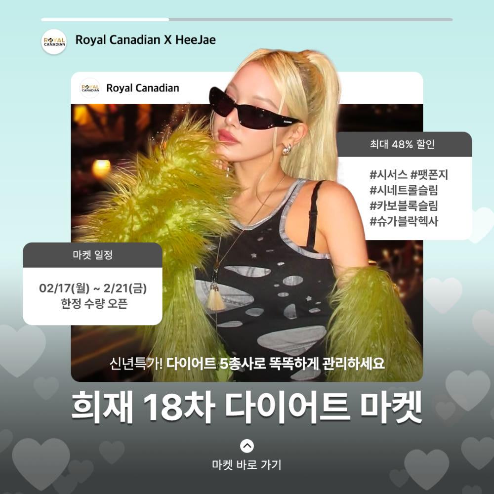 [Feb] 로얄 캐네디언 X 희재 18차 마켓 (전 구성 시네트롤 30정 증정)