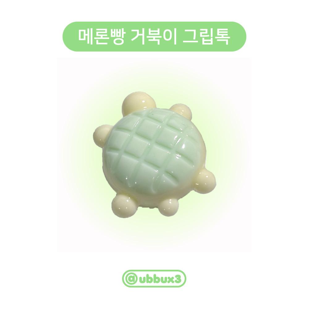 메론빵 거북이 레진 그립톡
