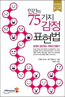 인간의 75가지 감정 표현법